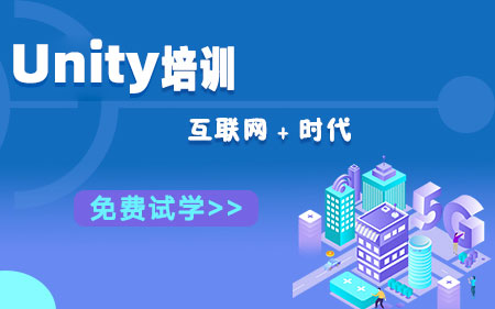 蘇州姑蘇區(qū)可靠的unity銷工程師培訓(xùn)機(jī)構(gòu)人氣排行榜一覽