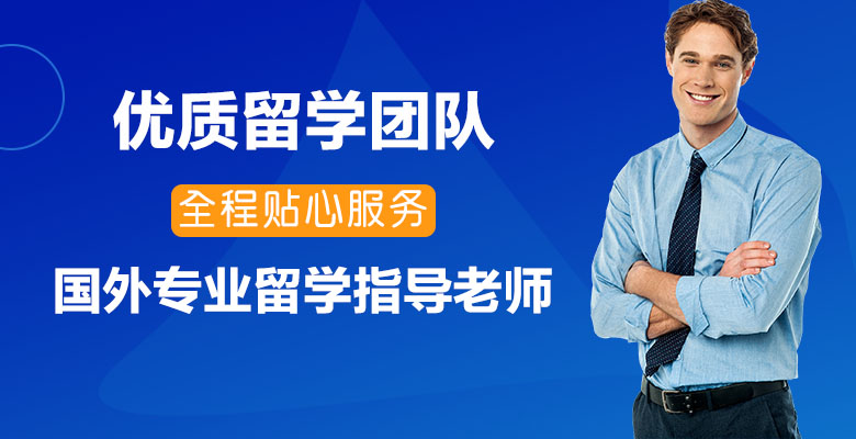 重慶南川區(qū)十分靠譜的出國(guó)留學(xué)中介哪家好2023