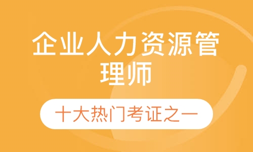 人力資源一級零基礎(chǔ)取證班