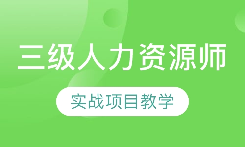 人力資源三級HR經(jīng)理提升班