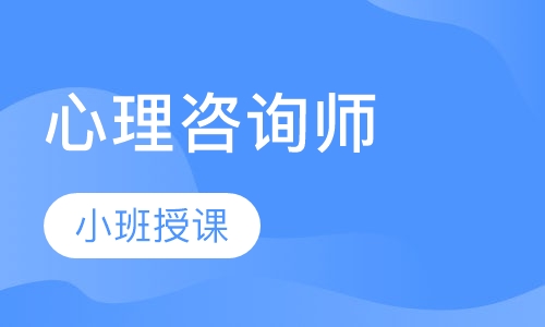 心理咨詢師證書考試報(bào)考攻略