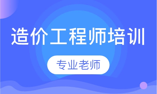 長(zhǎng)沙學(xué)天造價(jià)工程師培訓(xùn)課程