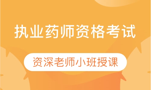 深圳中建執(zhí)業(yè)藥師培訓(xùn)課程