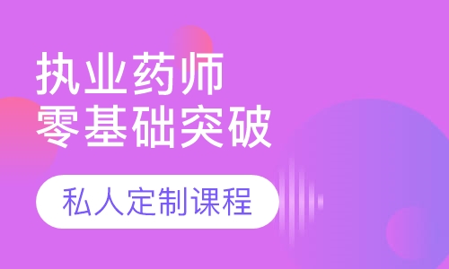 天津執(zhí)業(yè)藥師考證培訓(xùn)課程