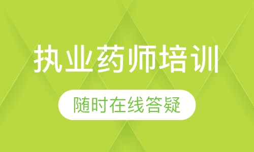 株洲優(yōu)路執(zhí)業(yè)藥師培訓(xùn)課程